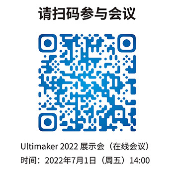 革新无界，全然超越 -- Ultimaker 2022展示会(图1)