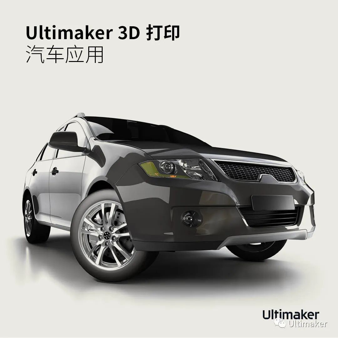 汽车行业如何应用3D打印？| Ultimaker 汽车应用(图1)